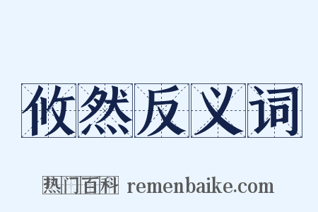 攸然反义词是什么意思的图片